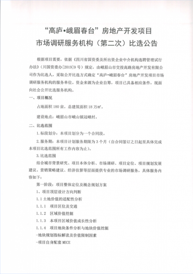 “高廬?峨眉春臺”房地產(chǎn)開發(fā)項目市場調研服務機構（第二次）比選公告_00.png