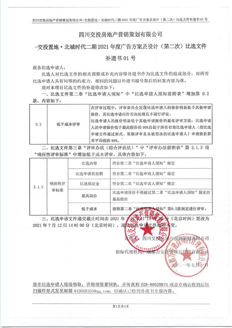 四川交投房地產(chǎn)營銷策劃有限公司-交投置地·北城時(shí)代二期2021年度廣告方案及設(shè)計(jì)（第二次）補(bǔ)遺書01號(hào).jpg