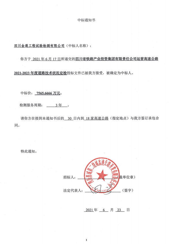 3.城乡集团金通公司中标通知书.png