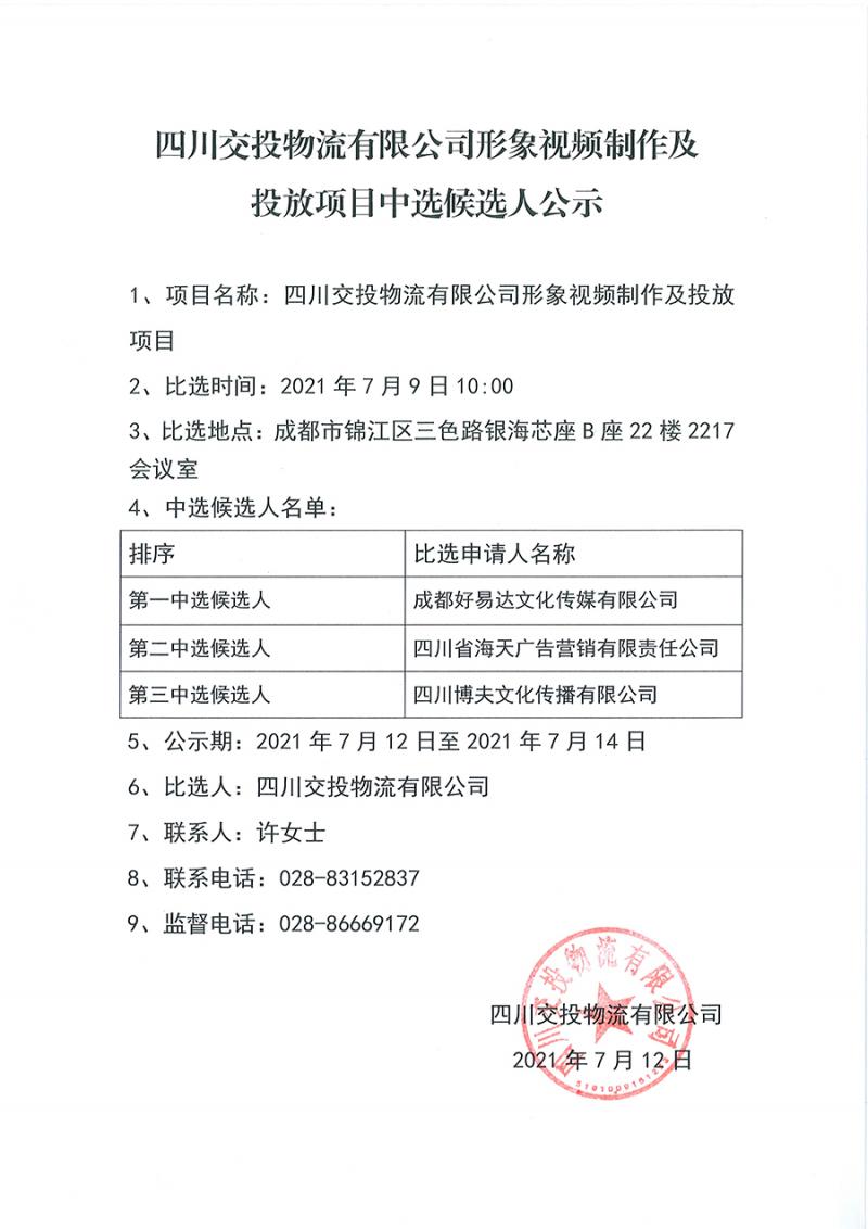 物流公司形象视频制作及投放比选公示.jpg