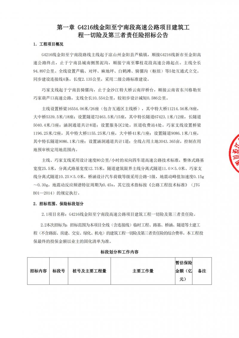 G4216線金陽至寧南段高速公路項(xiàng)目建筑工程一切險(xiǎn)及第三者責(zé)任險(xiǎn)招標(biāo)公告_00.jpg