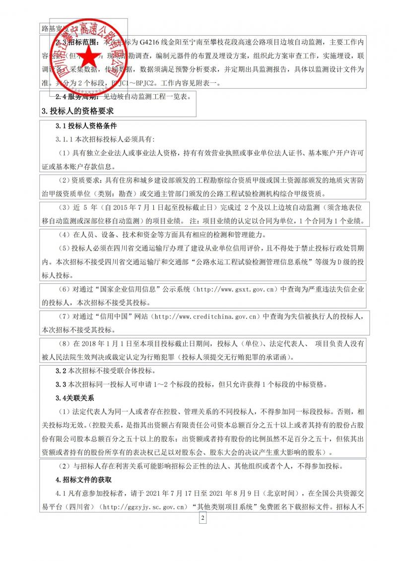 G4216线宁南至攀枝花段高速公路项目边坡自动监测招标公告_01.jpg