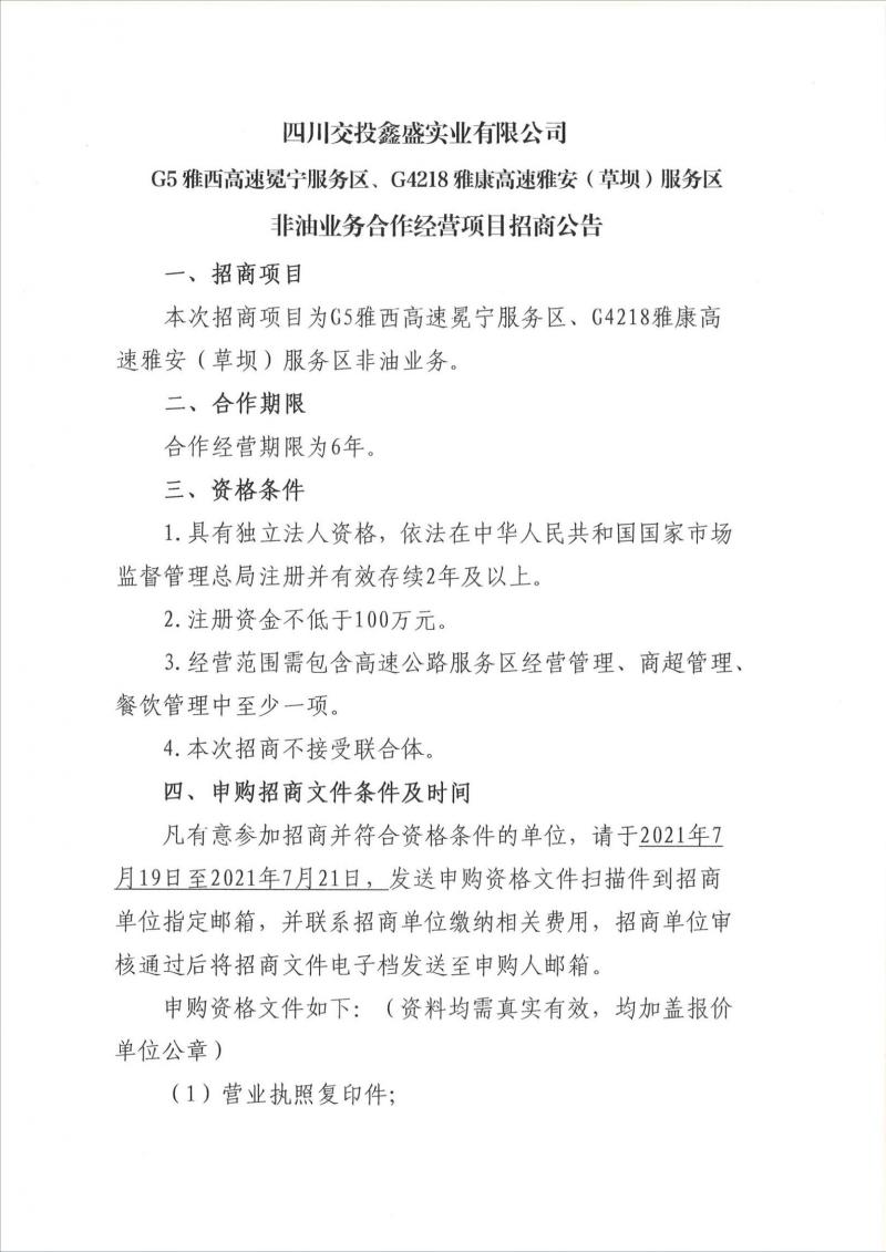 四川交投鑫盛实业有限公司G5雅西高速冕宁服务区、G4218雅康高速雅安（草坝）服务区非油业务合作经营项目招商公告_00.jpg