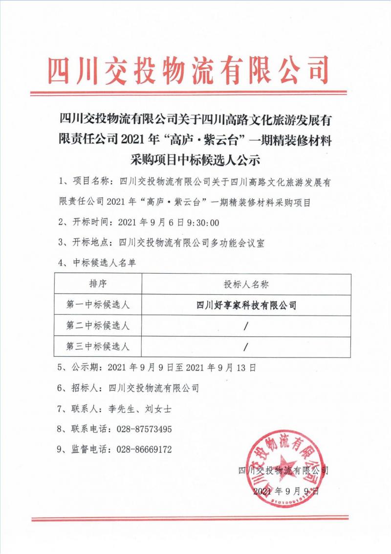 四川交投物流有限公司关于四川高路文化旅游发展有限责任公司2021年“高庐·紫云台”一期精装修材料采购项目中标候选人公示_00.jpg