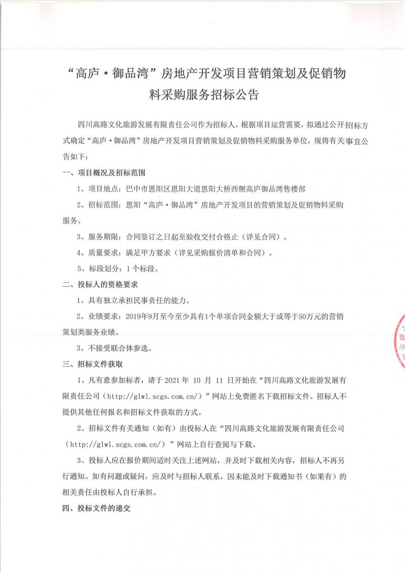 “高庐·御品湾”房地产开发项目营销策划及促销物料采购服务招标公告_00.jpg