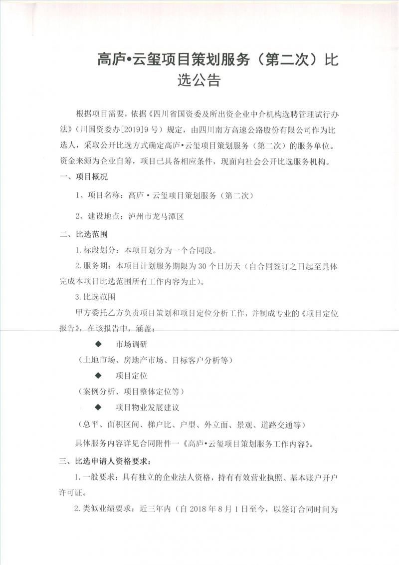 高廬?云璽項目策劃服務(wù)（第二次）比選公告_00.jpg