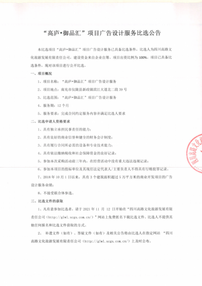 “高庐·御品汇”项目广告设计服务比选公告_00.png