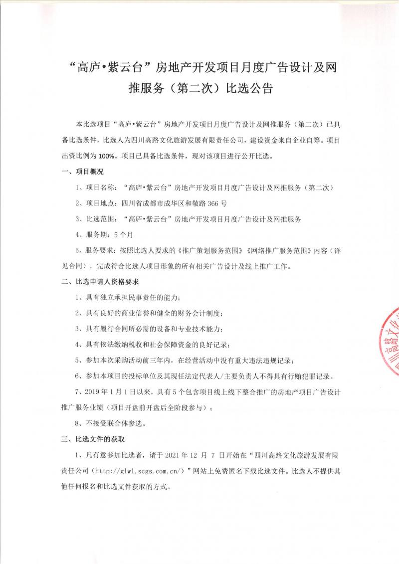 “高庐·紫云台”房地产开发项目月度广告设计及网推服务（第二次）比选公告_00.jpg