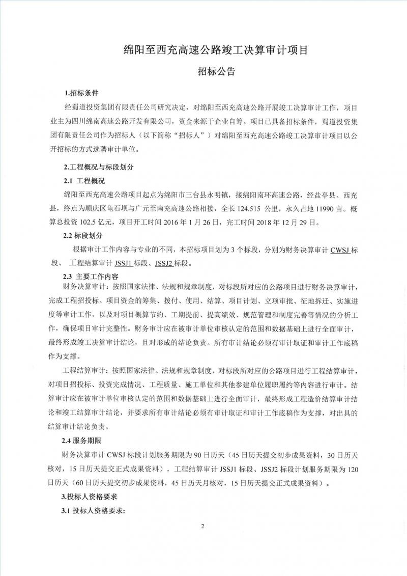 綿陽至西充高速公路竣工決算審計項目招標公告_00.jpg