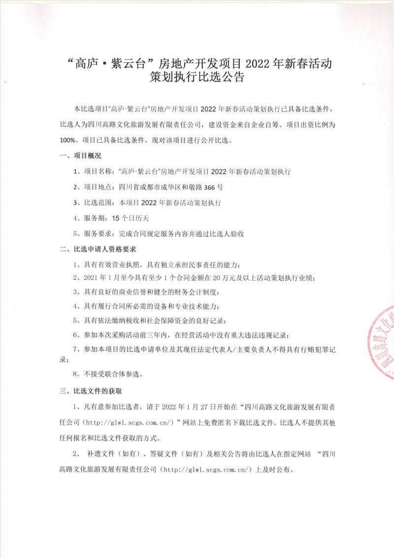 “高庐·紫云台”房地产开发项目2022年新春活动策划执行比选公告_00.jpg