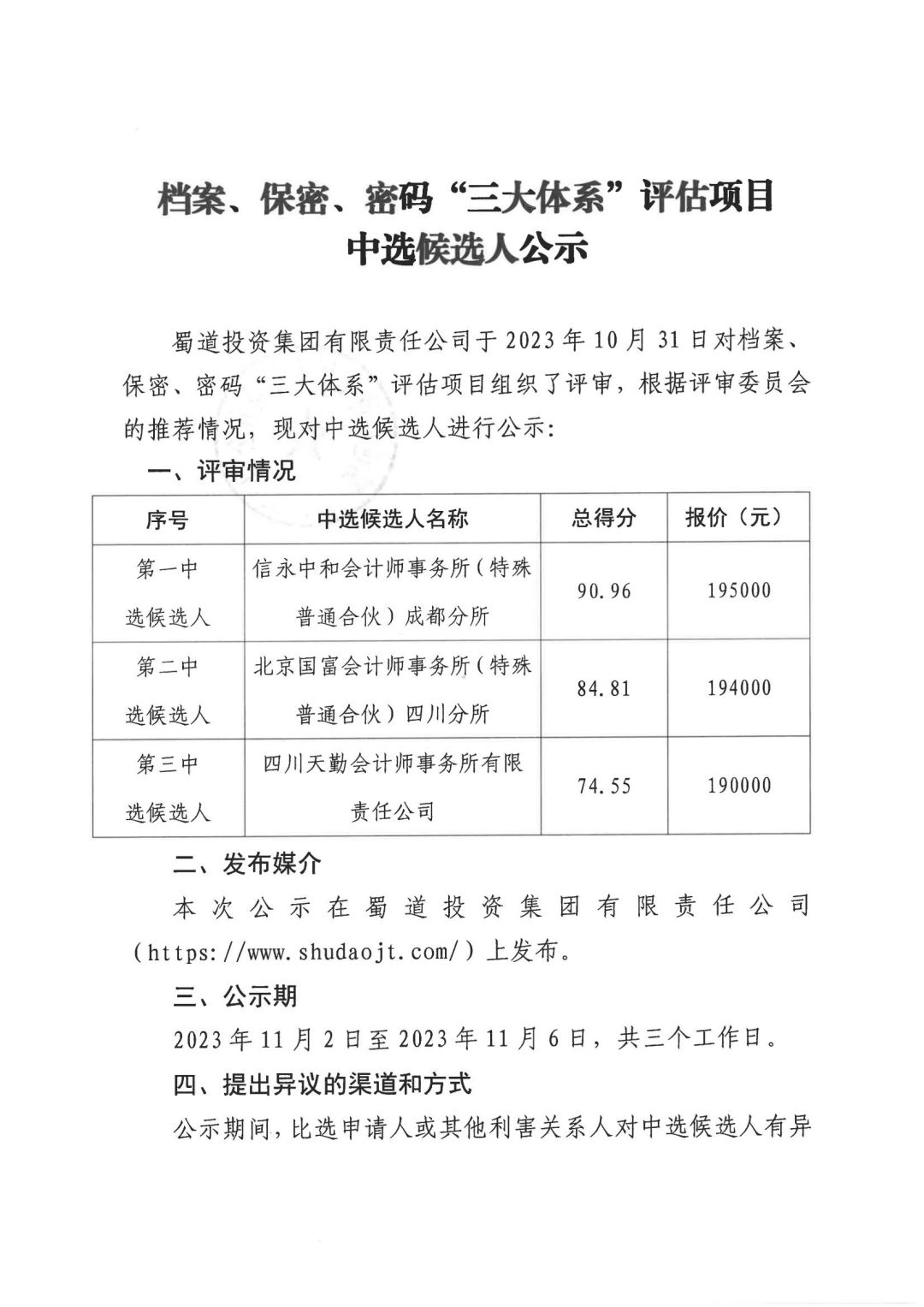 档案、保密、密码“三大体系”评估项目中选候选人公示_00.jpg