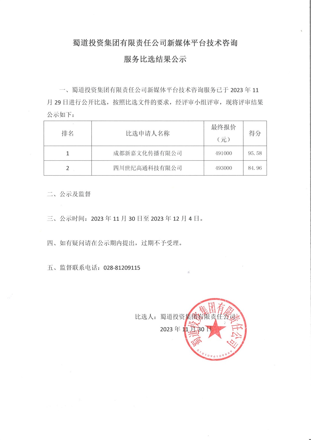 【公示】比選結(jié)果公示_00.jpg