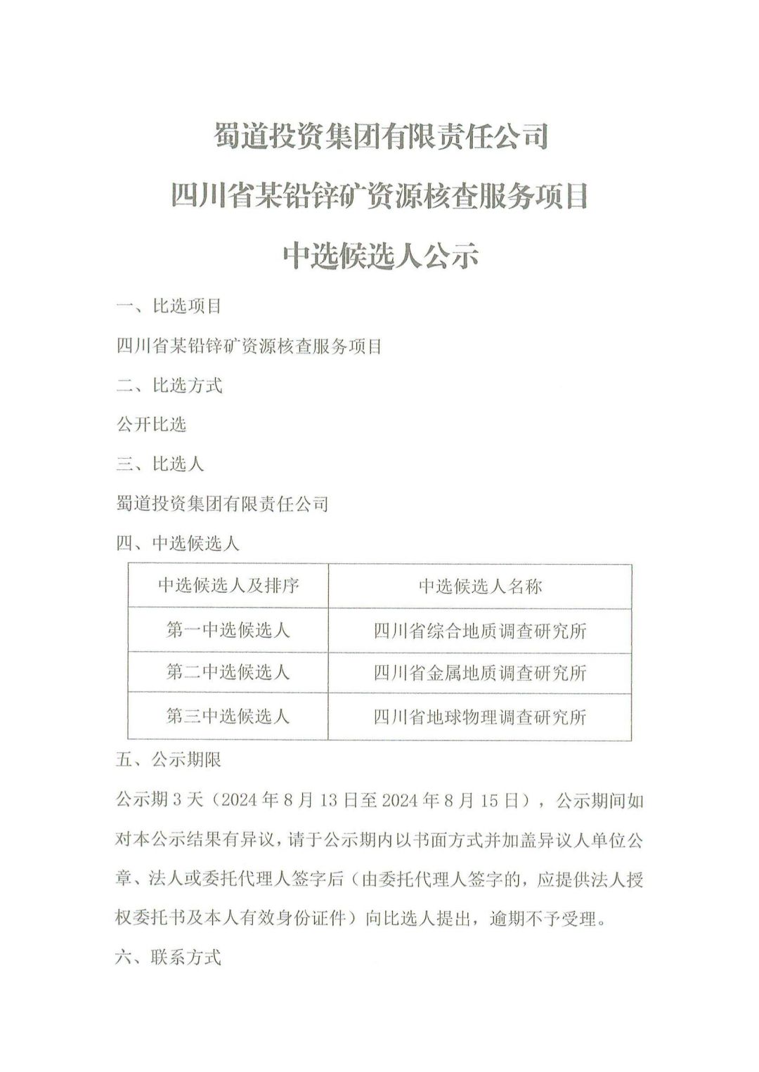 蜀道投资集团有限责任公司四川省某铅锌矿资源核查服务项目中选候选人公示_00.jpg