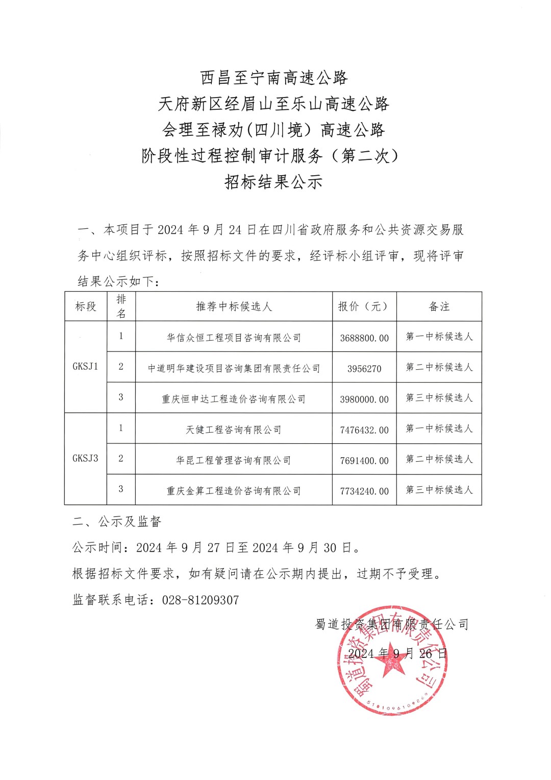 西寧、天眉樂(lè)、會(huì)祿高速公路階段性過(guò)程控制審計(jì)服務(wù)（第二次）招標(biāo)結(jié)果公示(3)_00(1).jpg