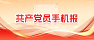 共产党员手机报